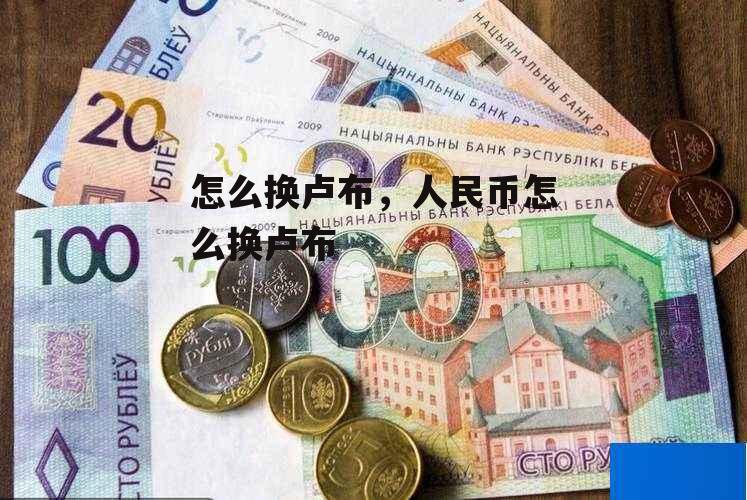 怎么换卢布，人民币怎么换卢布