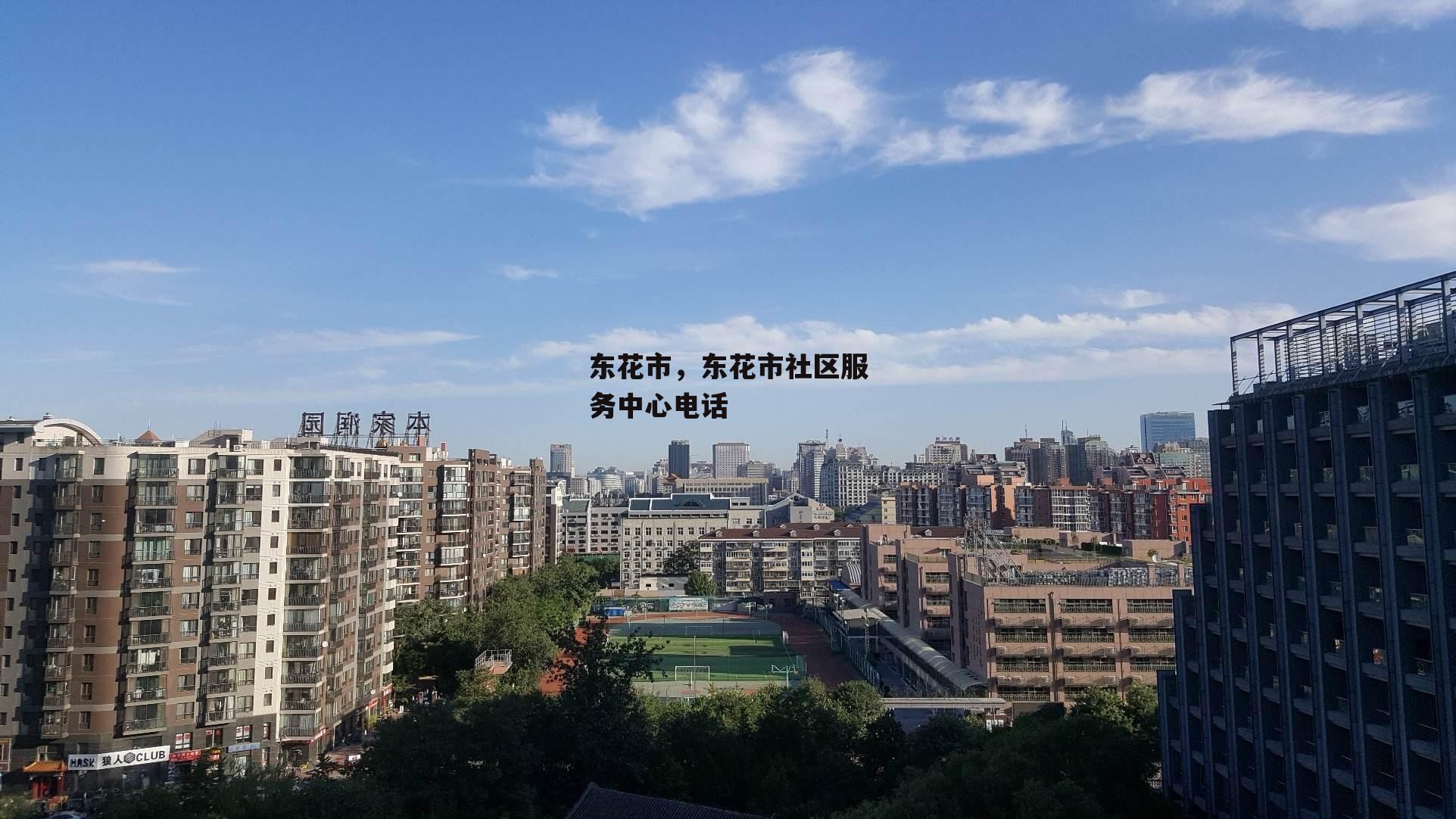 东花市，东花市社区服务中心电话