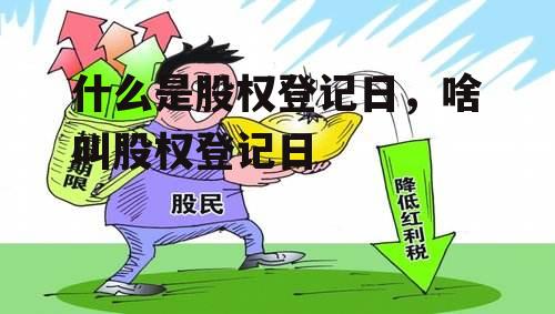 什么是股权登记日，啥叫股权登记日