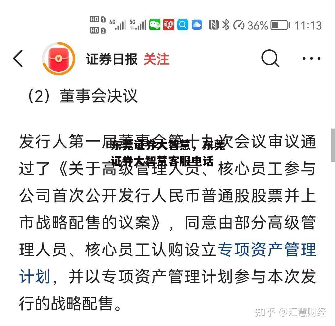 东莞证券大智慧，东莞证券大智慧客服电话