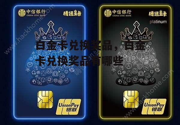 白金卡兑换奖品，白金卡兑换奖品有哪些