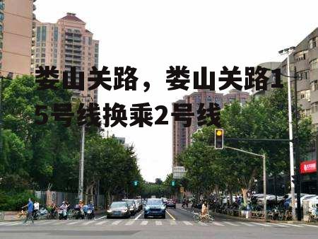 娄山关路，娄山关路15号线换乘2号线