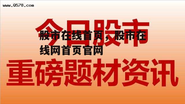 股市在线首页，股市在线网首页官网