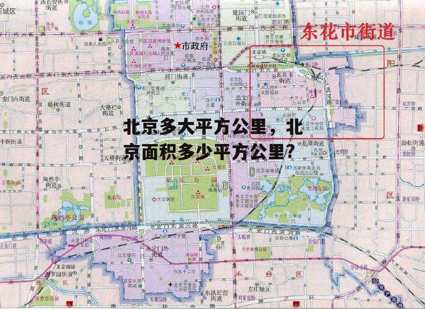 北京多大平方公里，北京面积多少平方公里?