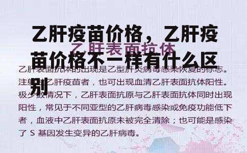 乙肝疫苗价格，乙肝疫苗价格不一样有什么区别