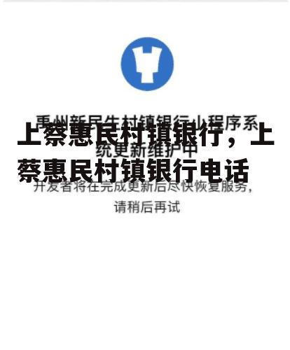 上蔡惠民村镇银行，上蔡惠民村镇银行电话