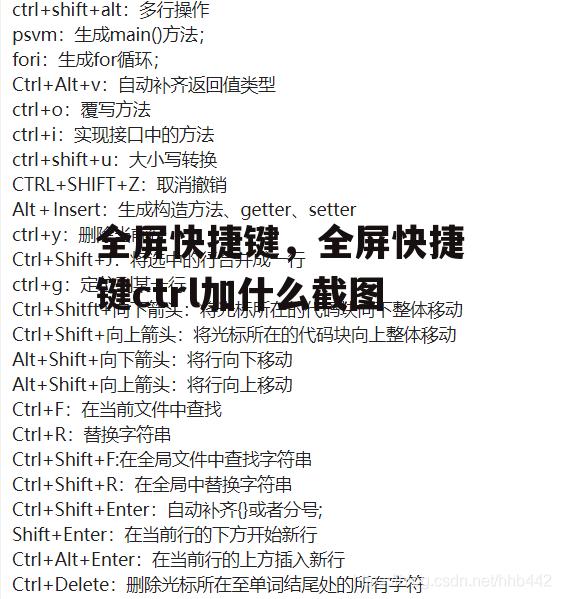全屏快捷键，全屏快捷键ctrl加什么截图