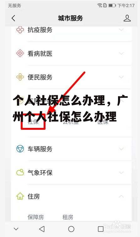 个人社保怎么办理，广州个人社保怎么办理