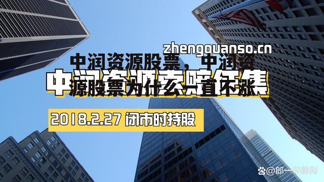 中润资源股票，中润资源股票为什么一直不涨