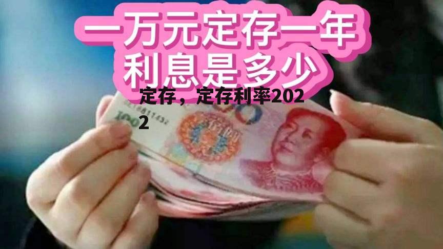 定存，定存利率2022