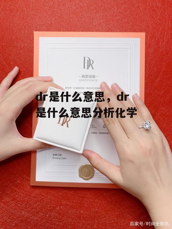 dr是什么意思，dr是什么意思分析化学