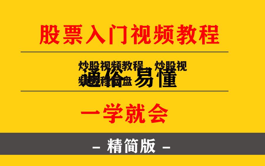 炒股视频教程，炒股视频教程网盘