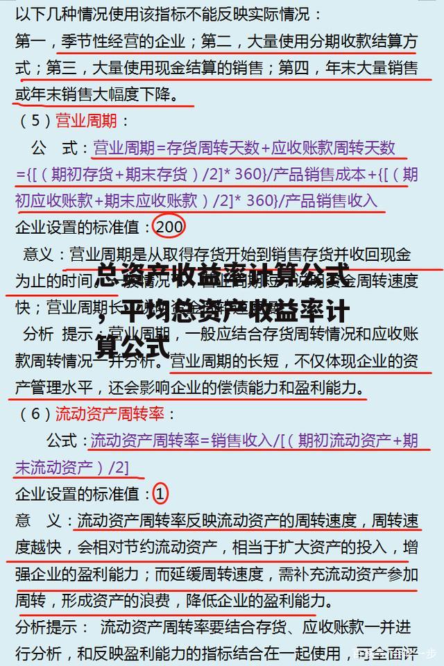 总资产收益率计算公式，平均总资产收益率计算公式