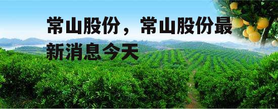 常山股份，常山股份最新消息今天