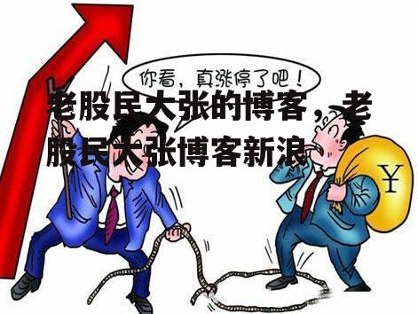 老股民大张的博客，老股民大张博客新浪