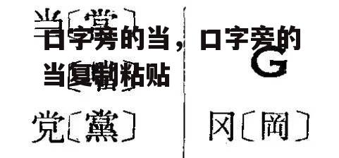 口字旁的当，口字旁的当复制粘贴