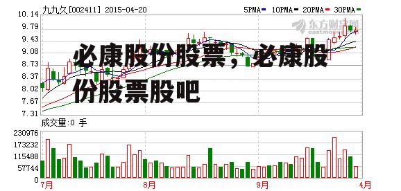 必康股份股票，必康股份股票股吧
