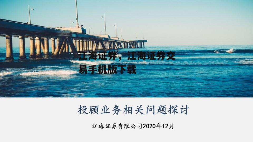 江海证券，江海证券交易手机版下载