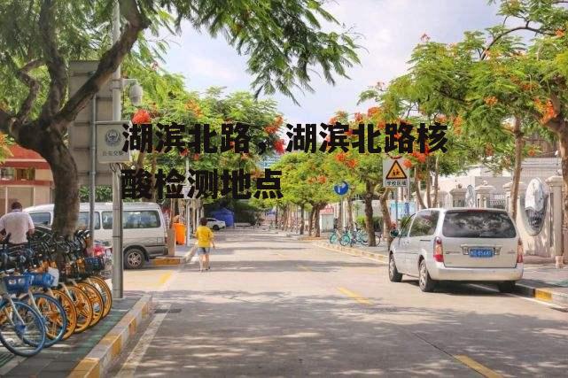 湖滨北路，湖滨北路核酸检测地点