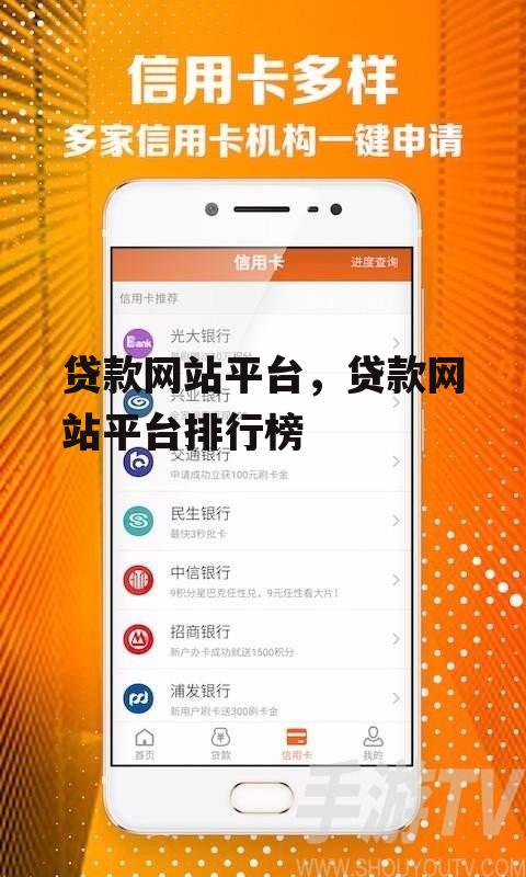 贷款网站平台，贷款网站平台排行榜