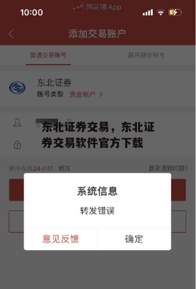 东北证券交易，东北证券交易软件官方下载