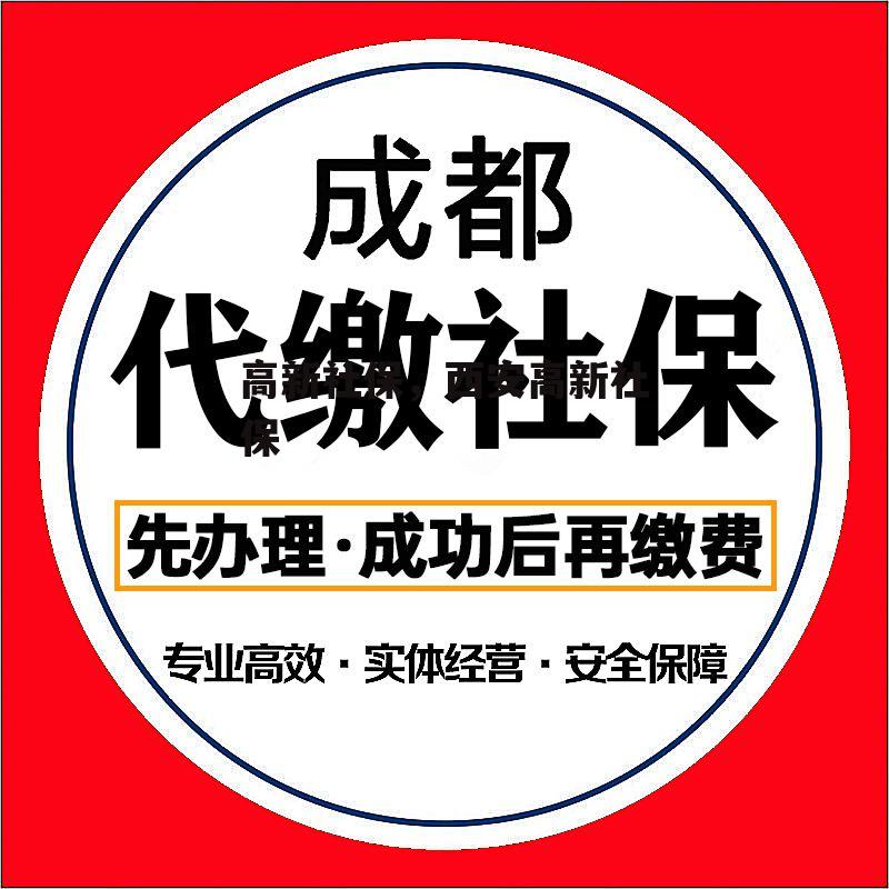 高新社保，西安高新社保