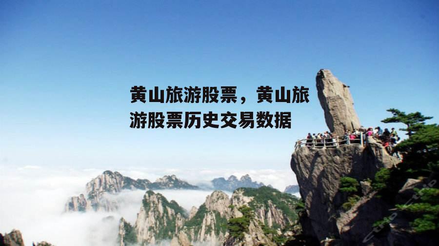 黄山旅游股票，黄山旅游股票历史交易数据