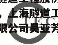 上海隧道工程股份有限公司，上海隧道工程股份有限公司吴亚芳