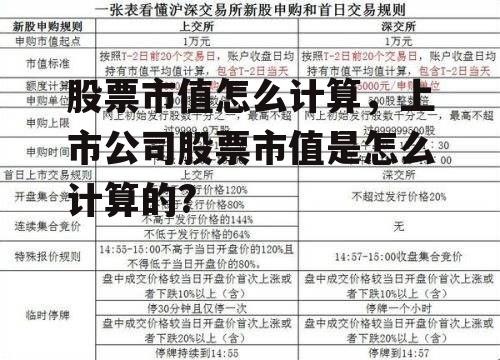 股票市值怎么计算，上市公司股票市值是怎么计算的?