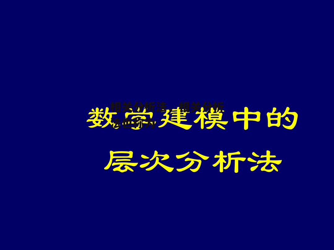 相关分析法，相关分析法也称为