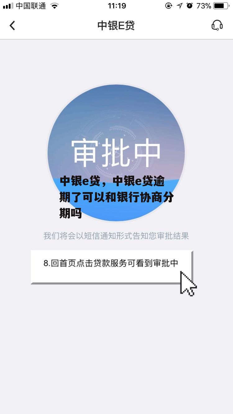 中银e贷，中银e贷逾期了可以和银行协商分期吗