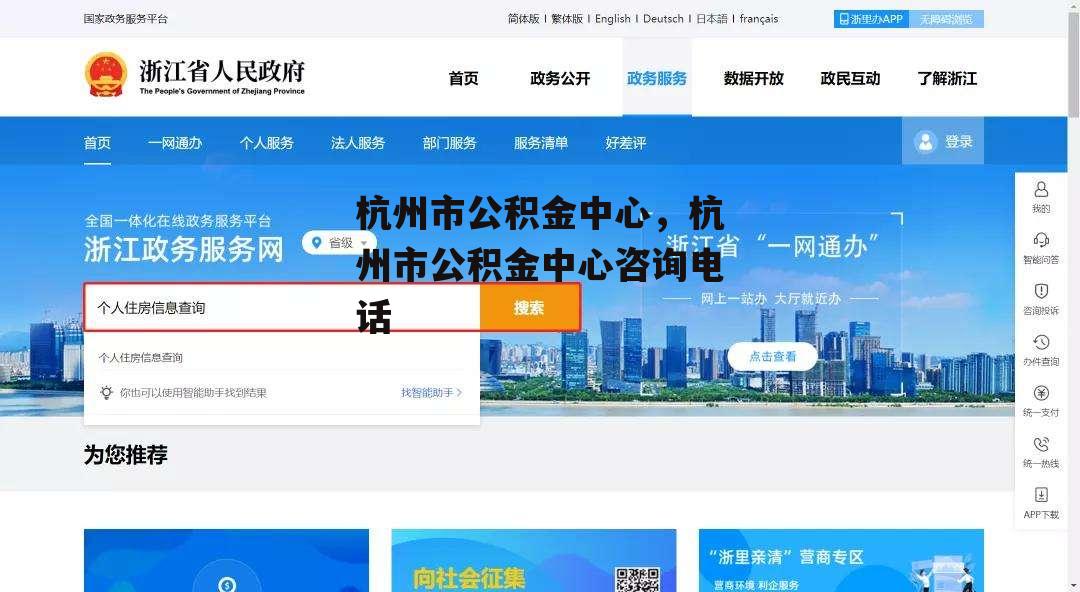 杭州市公积金中心，杭州市公积金中心咨询电话