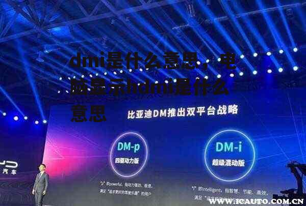 dmi是什么意思，电脑显示hdmi是什么意思