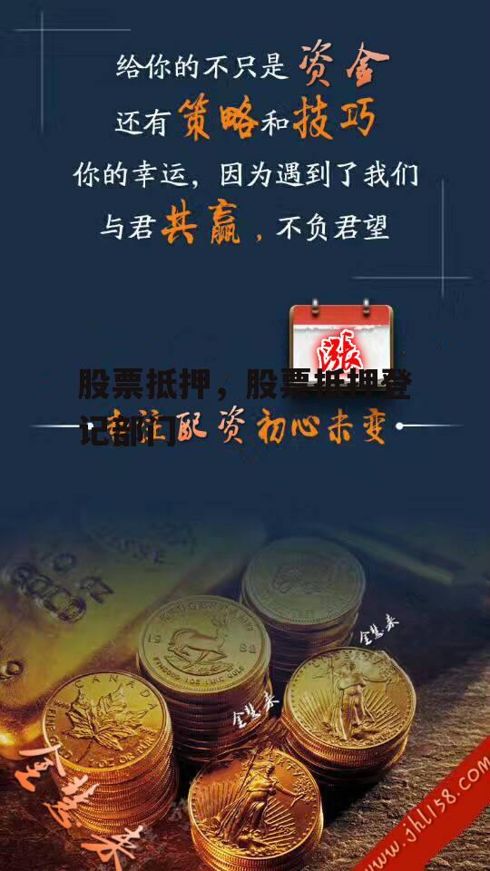 股票抵押，股票抵押登记部门