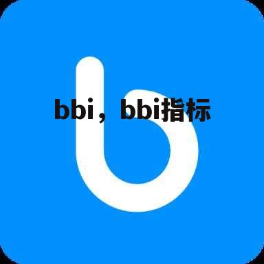 bbi，bbi指标