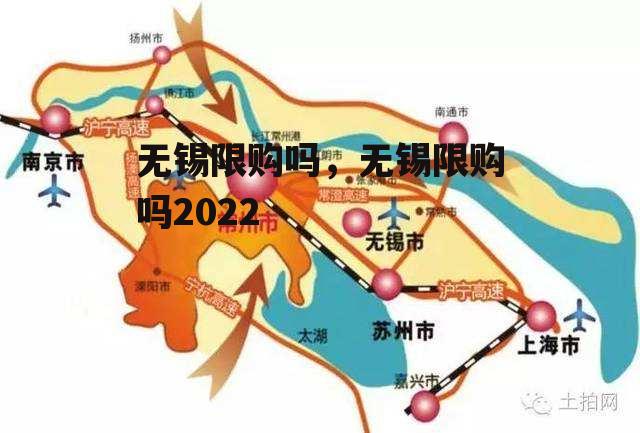 无锡限购吗，无锡限购吗2022