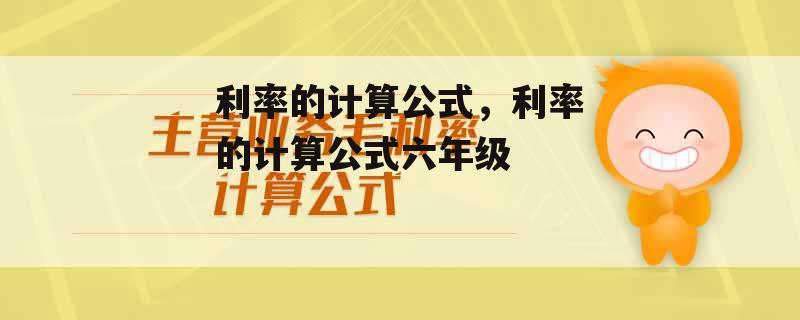 利率的计算公式，利率的计算公式六年级