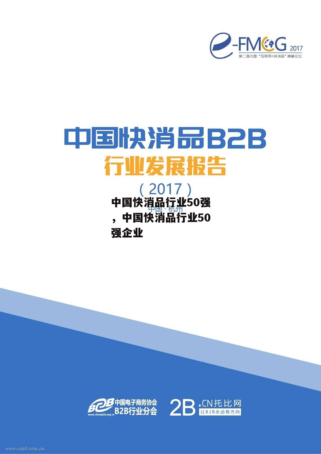 中国快消品行业50强，中国快消品行业50强企业