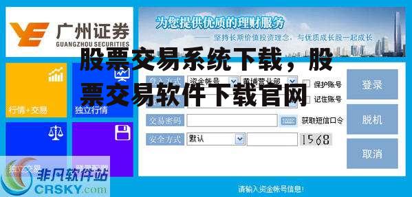 股票交易系统下载，股票交易软件下载官网
