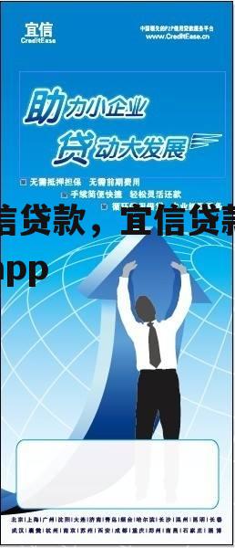 宜信贷款，宜信贷款平台app