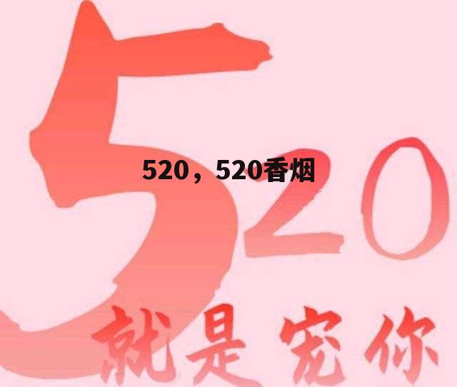 520，520香烟