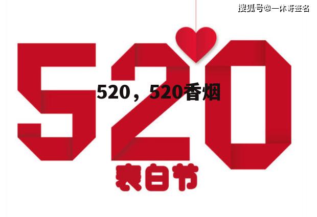 520，520香烟