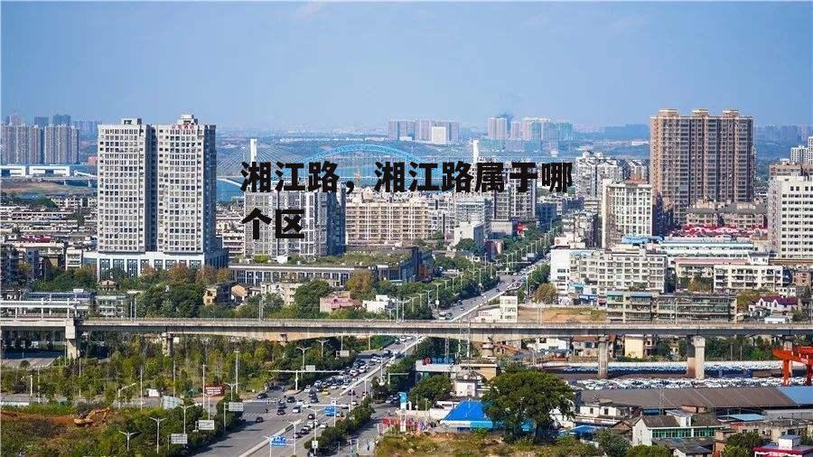 湘江路，湘江路属于哪个区