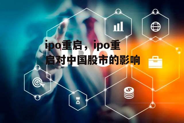 ipo重启，ipo重启对中国股市的影响