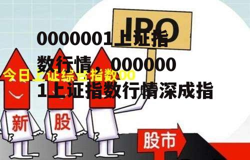 0000001上证指数行情，0000001上证指数行情深成指