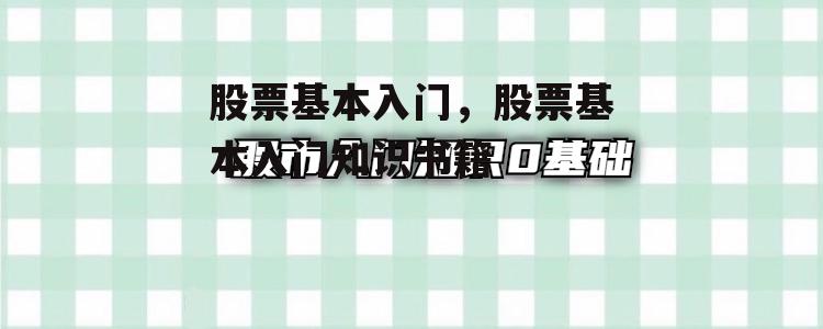 股票基本入门，股票基本入门知识书籍