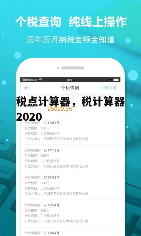 税点计算器，税计算器2020