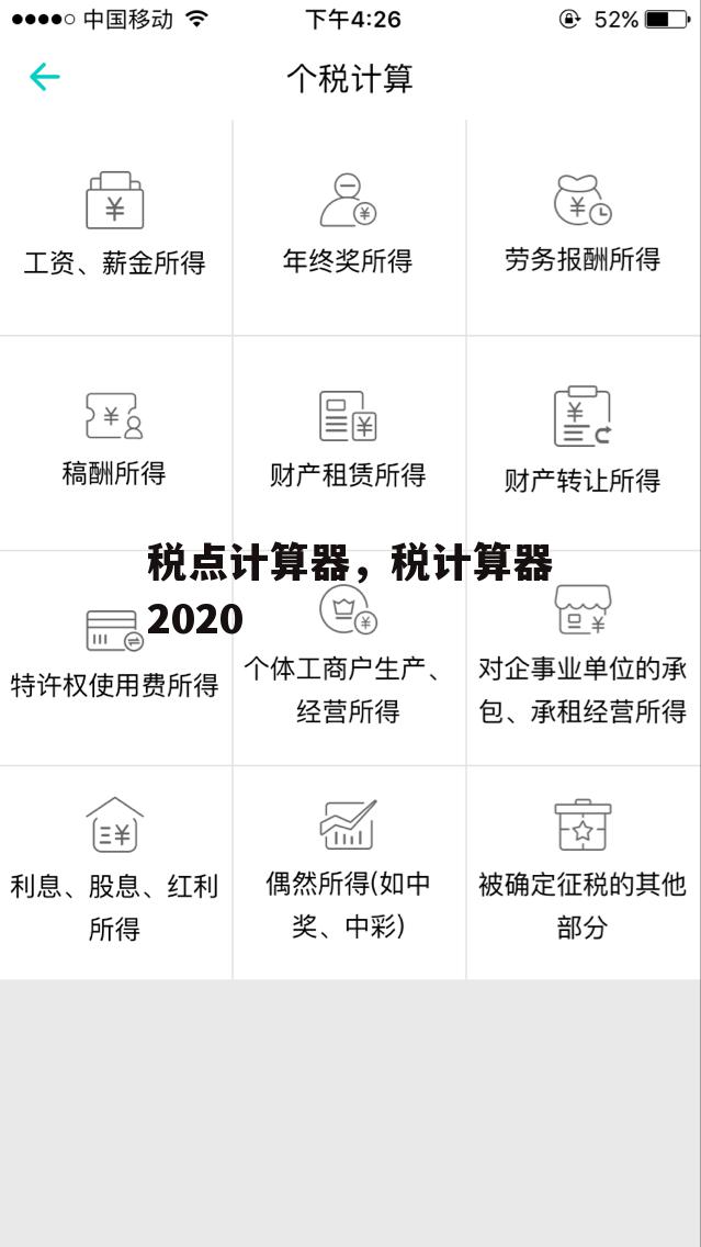 税点计算器，税计算器2020