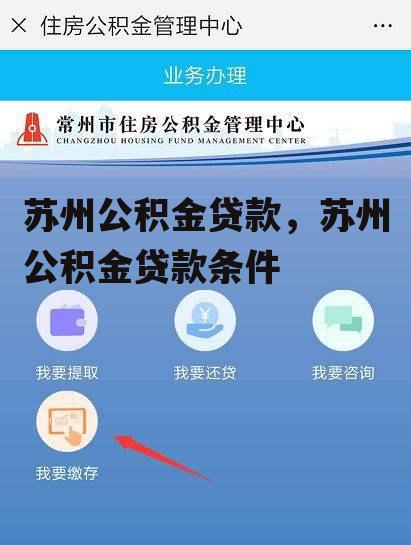 苏州公积金贷款，苏州公积金贷款条件