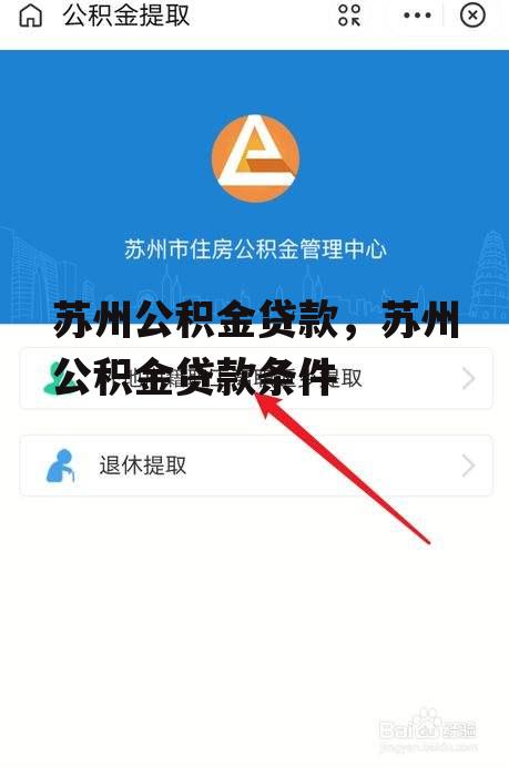 苏州公积金贷款，苏州公积金贷款条件